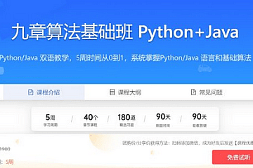 九章算法基础班 Python+Java 编程基础,数据结构,算法,代码 实现(100G) 价值7128