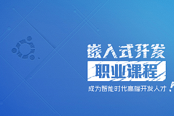 创客学院Linux内核开发及优化