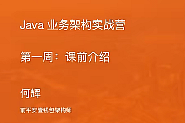 极客时间河辉业务架构实战营