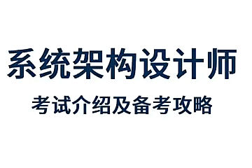 希赛2023架构师全套视频