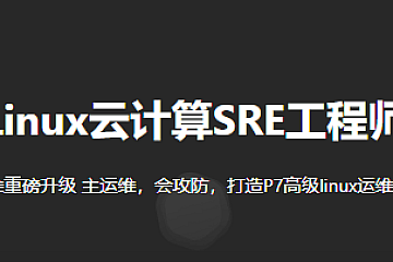 猿来教育Linux云计算SRE工程师