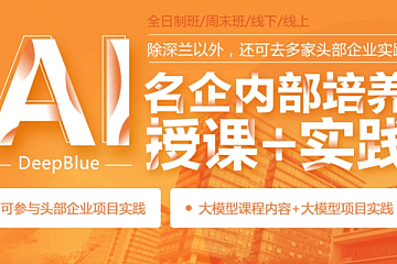 深兰Ai人工智能名企内部培训+实践班第五期 价值万元|资料齐全