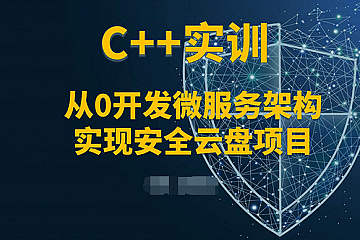 C++微服务架构及安全云盘项目实训课程