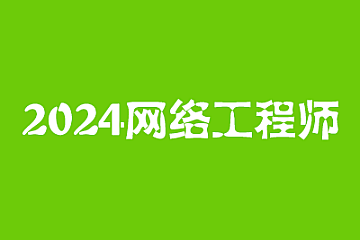 2024年网络工程师(中级)
