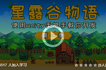 星露谷物语第一季 – 使用unity手把手教你开发-高还原度