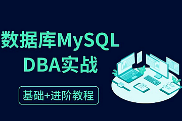 老男孩大厂DBA直通班2期