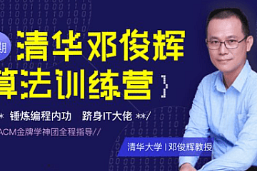 邓俊辉清华算法训练营【完整】