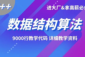 C++全套数据结构算法-进阶高级开发必备-大厂面试必备