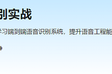 慕课WeNet语音识别实战