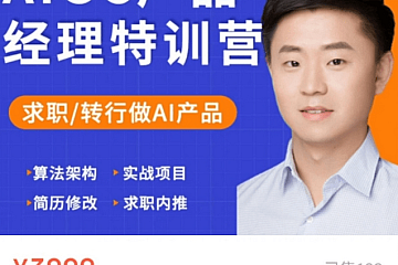 薛老板:AI GC产品经理特训营,个性化实战项目,价值3999