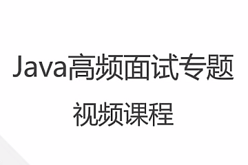 Java高频面试题199个灵活拷问必斩offer