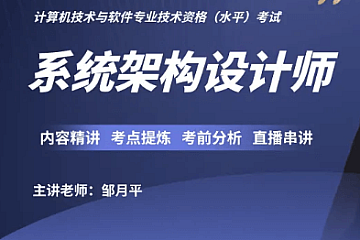 邹月平软考高级:系统架构设计师精品班|2023