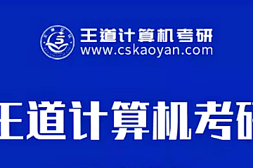 王道2024考研408计算机领学班