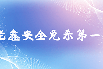 老鑫安全免杀第一期