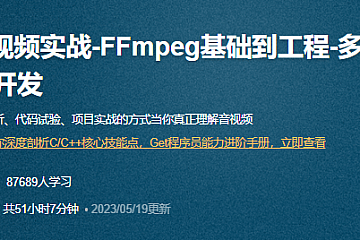 <strong>C++音视频实战-FFmpeg基础到工程-多路H265监控录放开发</strong>