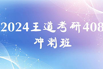 2024王道计算机408冲刺班