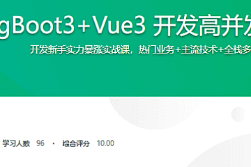 SpringBoot3+Vue3 开发高并发秒杀抢购系统