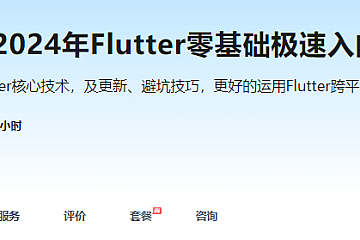 慕课甄选-2024年Flutter零基础极速入门到进阶实战