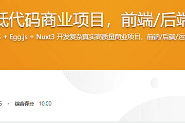 真实高质量低代码商业项目,前端/后端/运维/管理系统|完结22章