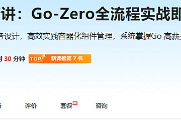 Go微服务精讲:Go-Zero全流程实战即时通讯|13章完结