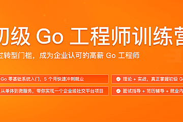 邓明-初级go工程师训练营0期|完结