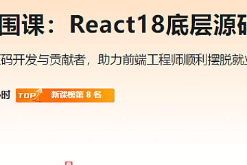 前端跳槽突围课:React18底层源码深入剖析