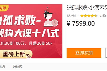 独孤求败-小滴云架构大课十八式