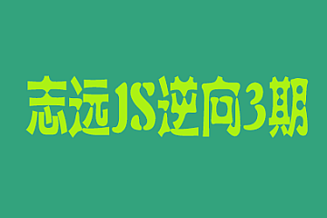 志远JS逆向3期|完结资料