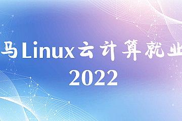 黑马Linux云计算就业班2022