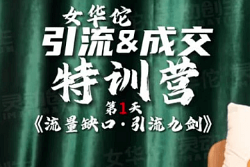 2024引流&成交全渠道老板特训营,抖音引流课程百度网盘,价值598