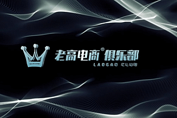 2023老高电商俱乐部会员 电商私密高价值圈子 价值58800