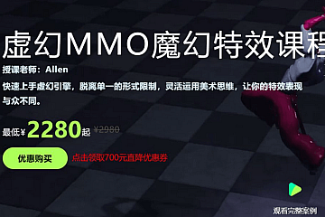 虚幻MMO魔幻特效课程,系统培训+案例实操(57G),价值2980