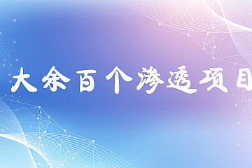 大余百个渗透项目