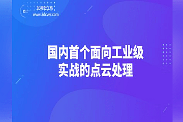 3D视觉国内首个面向工业级实战的点云处理