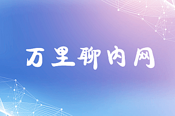 万里聊内网
