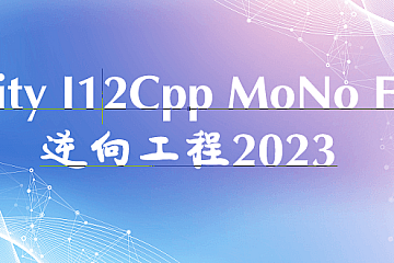 2023年Unity Il2CPP MONO FPS逆向工程
