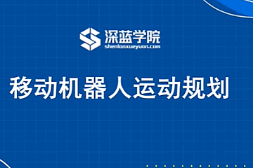 深蓝学院-移动机器人运动规划新版