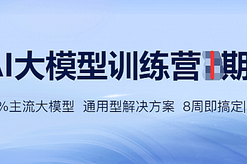 2024黑马博学谷-AI大模型训练营1期