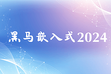 黑马嵌入式开发2024