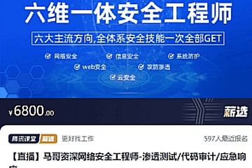 马哥:六维一体安全网络安全工程师,渗透测试/代码审计/应急响应,价值6800