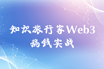 知识旅行家Web3搞钱实战