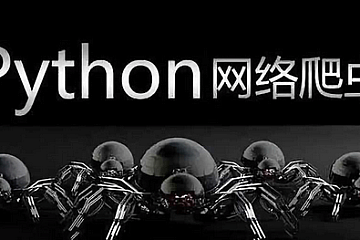 图灵 – 爬虫第13期+核心16期 学习笔记