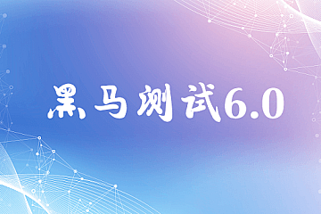 黑马测试6.0线下班