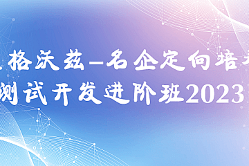 霍格沃兹-名企定向培养测试开发进阶班2023 SVIP
