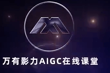 万有影力-AIGC人工智能全能实操课