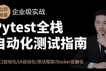 <strong>Pytest全栈自动化测试指南</strong>