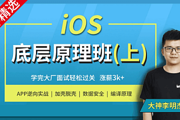 小码哥IOS底层原理班上+下+周末班