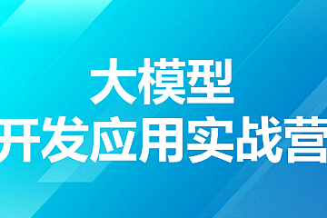 贪心科技大模型开发应用实战营2024