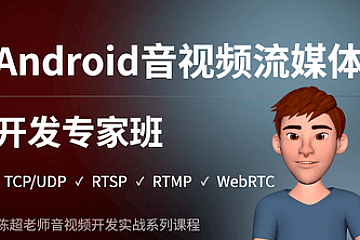 Android音视频流媒体开发专家班TCP/UDP/P2P/RTSP/RTMP/WebRTC