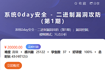 系统0day安全 – 二进制漏洞攻防(第1期)